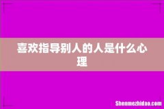 喜欢指导别人的人是什么心理