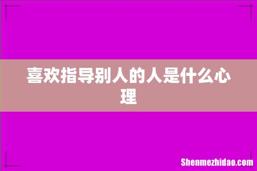 喜欢指导别人的人是什么心理