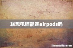 联想电脑能连airpods吗