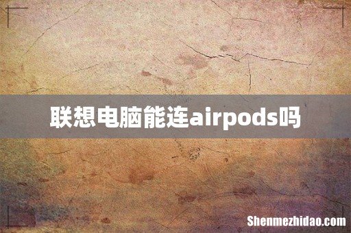 联想电脑能连airpods吗