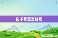 花千骨莫言结局