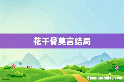 花千骨莫言结局