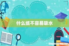 什么纸不容易吸水