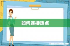 如何连接热点