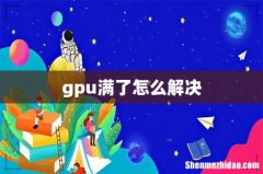 gpu满了怎么解决