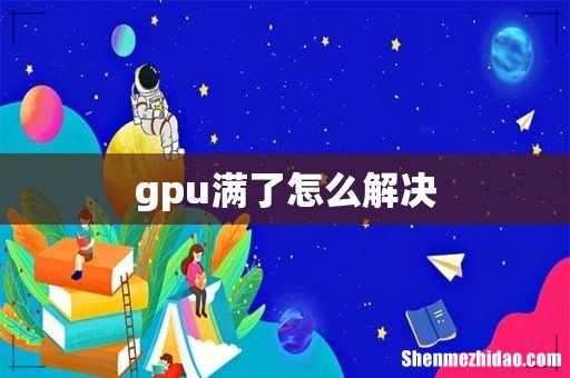 gpu满了怎么解决