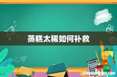 蒸糕太稀如何补救