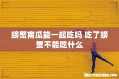 螃蟹南瓜能一起吃吗 吃了螃蟹不能吃什么