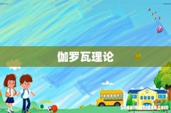 伽罗瓦理论