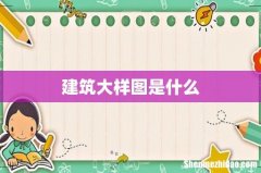 建筑大样图是什么