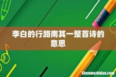 李白的行路南其一整首诗的意思