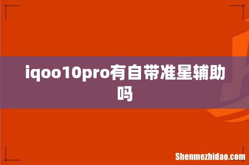 iqoo10pro有自带准星辅助吗