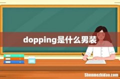 dopping是什么男装