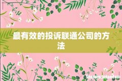 最有效的投诉联通公司的方法
