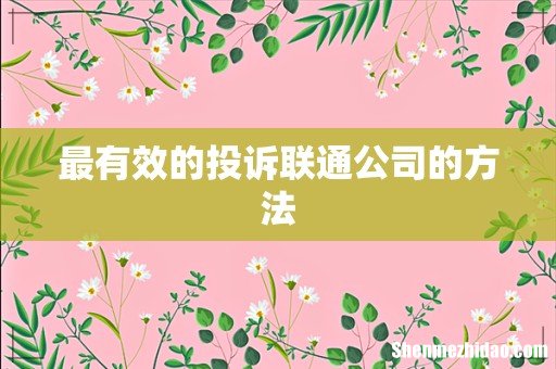 最有效的投诉联通公司的方法
