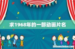 求1968年的一部动画片名
