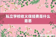 私立学校收义保经费是什么意思