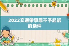 2022交通肇事罪不予起诉的条件