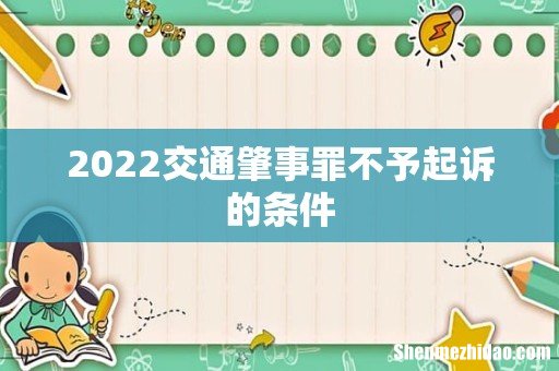 2022交通肇事罪不予起诉的条件