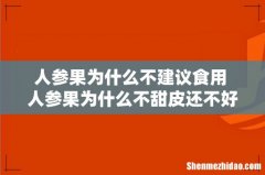 人参果为什么不建议食用 人参果为什么不甜皮还不好咬
