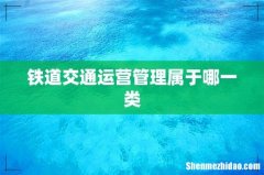 铁道交通运营管理属于哪一类