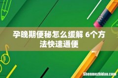 孕晚期便秘怎么缓解 6个方法快速通便