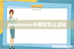 pokemmo卡蒂狗怎么进化