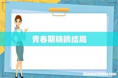 青春期晓鸥结局