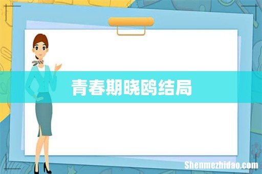 青春期晓鸥结局