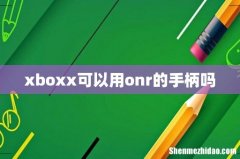 xboxx可以用onr的手柄吗