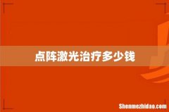 点阵激光治疗多少钱