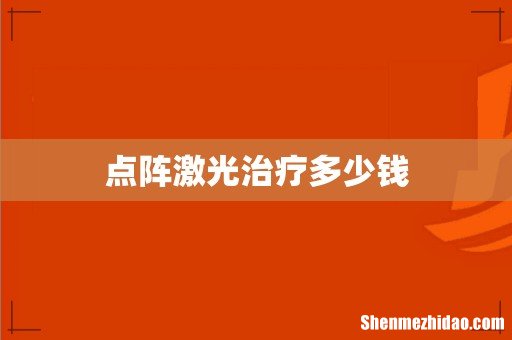 点阵激光治疗多少钱