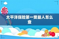 太平洋保险第一受益人怎么查