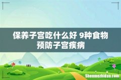 保养子宫吃什么好 9种食物预防子宫疾病