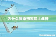 为什么赛季初容易上战神