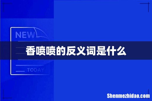 香喷喷的反义词是什么