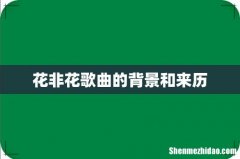 花非花歌曲的背景和来历