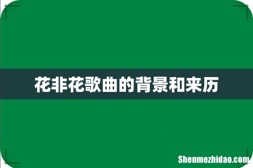 花非花歌曲的背景和来历