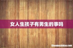 女人生孩子有男生的事吗