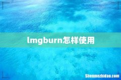 lmgburn怎样使用