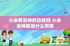 小米有安神的功效吗 小米安神都放什么熬粥