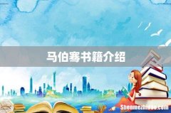 马伯骞书籍介绍