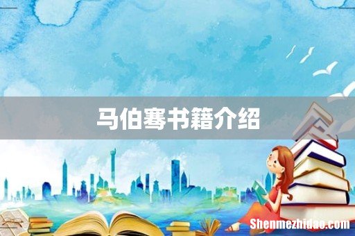 马伯骞书籍介绍