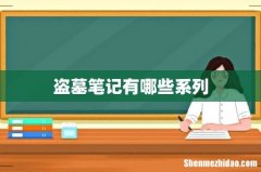 盗墓笔记有哪些系列