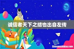 诚信者天下之结也出自左传