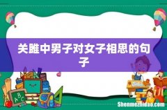 关雎中男子对女子相思的句子