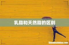 乳脂和天然脂的区别