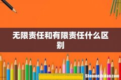 无限责任和有限责任什么区别