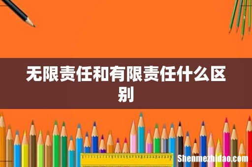 无限责任和有限责任什么区别
