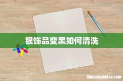 银饰品变黑如何清洗